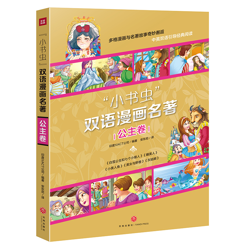 小书虫双语漫画名著(公主卷共5册)