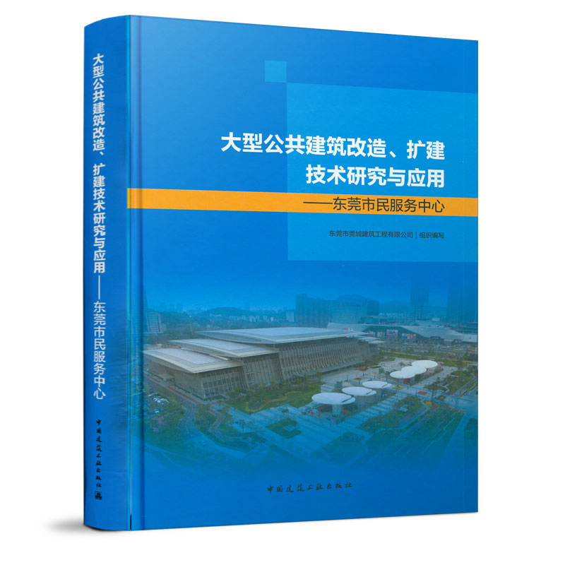大型公共建筑改造扩建技术研究与应用--东莞市民服务中心(精)