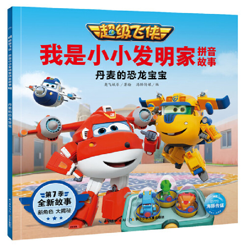 丹麦的恐龙宝宝/超级飞侠我是小小发明家拼音故事