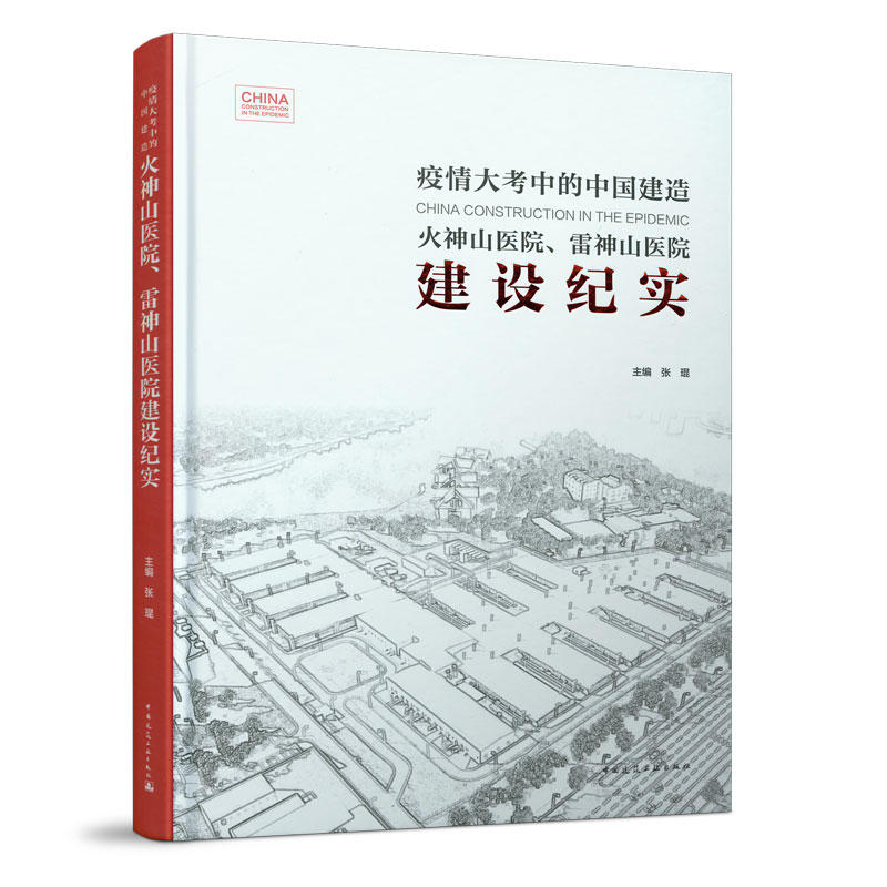 火神山医院雷神山医院建设纪实(疫情大考中的中国建造)(精)