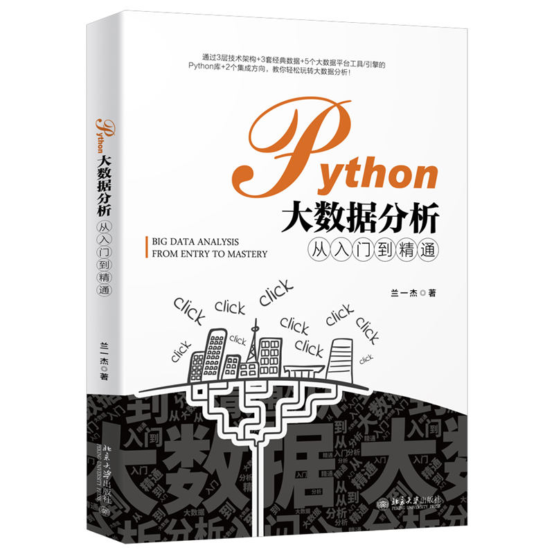 Python大数据分析从入门到精通