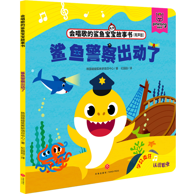 鲨鱼警察出动了(有声版)/会唱歌的鲨鱼宝宝故事书