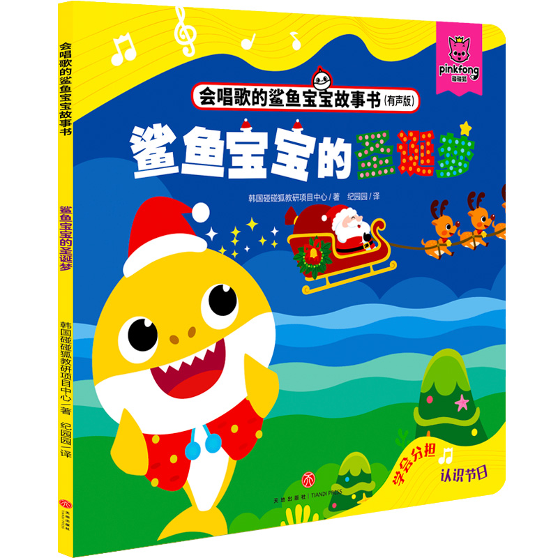 鲨鱼宝宝的圣诞梦(有声版)/会唱歌的鲨鱼宝宝故事书