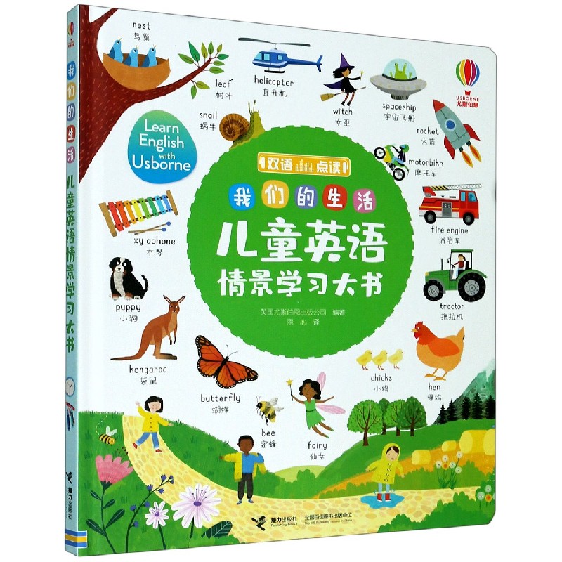 我们的生活(双语点读儿童英语情景学习大书)(精)