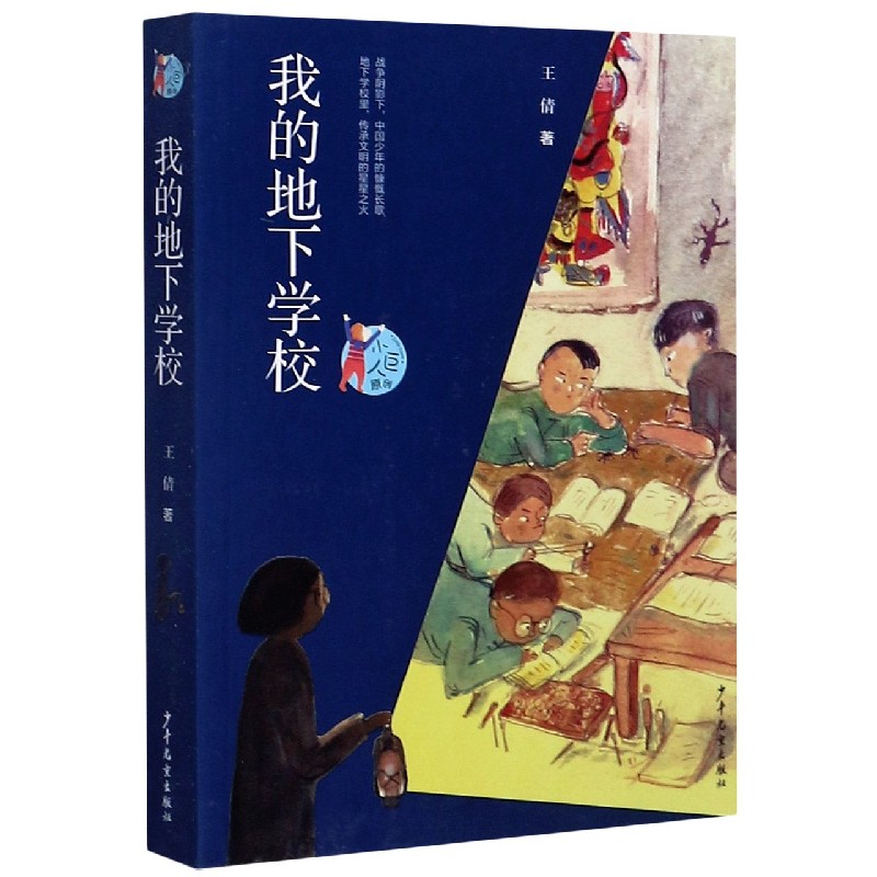 我的地下学校/小巨人原创