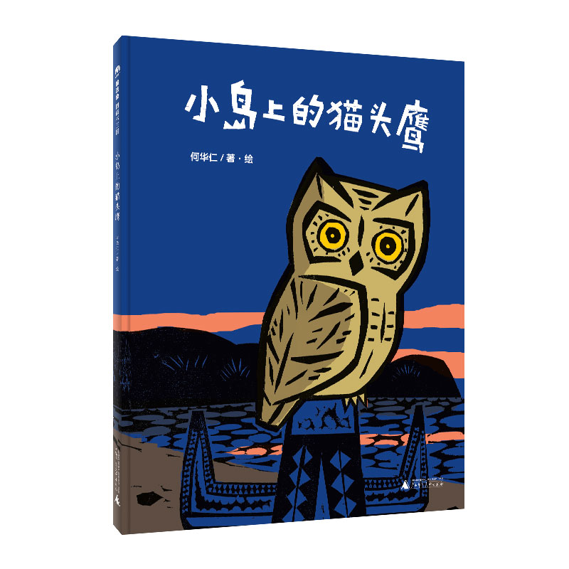 小岛上的猫头鹰(精)
