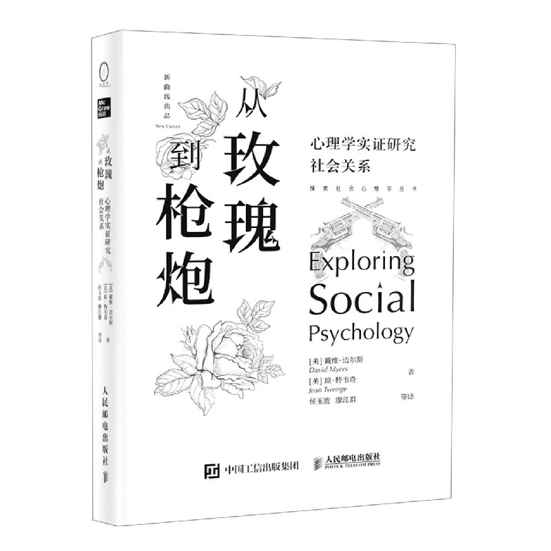 从玫瑰到枪炮(心理学实证研究社会关系)(精)/探索社会心理学丛书