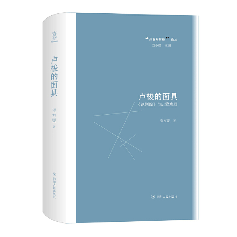 卢梭的面具(论剧院与启蒙戏剧)(精)/经典与解释论丛