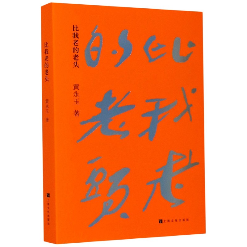 比我老的老头