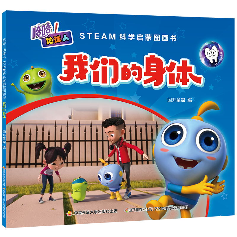 我们的身体(STEAM科学启蒙图画书)/哈哈地球人