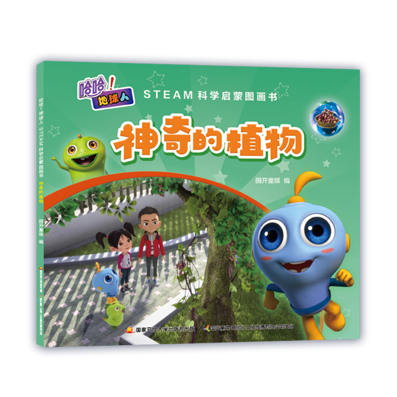 神奇的植物(STEAM科学启蒙图画书)/哈哈地球人