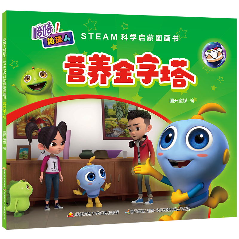 营养金字塔(STEAM科学启蒙图画书)/哈哈地球人