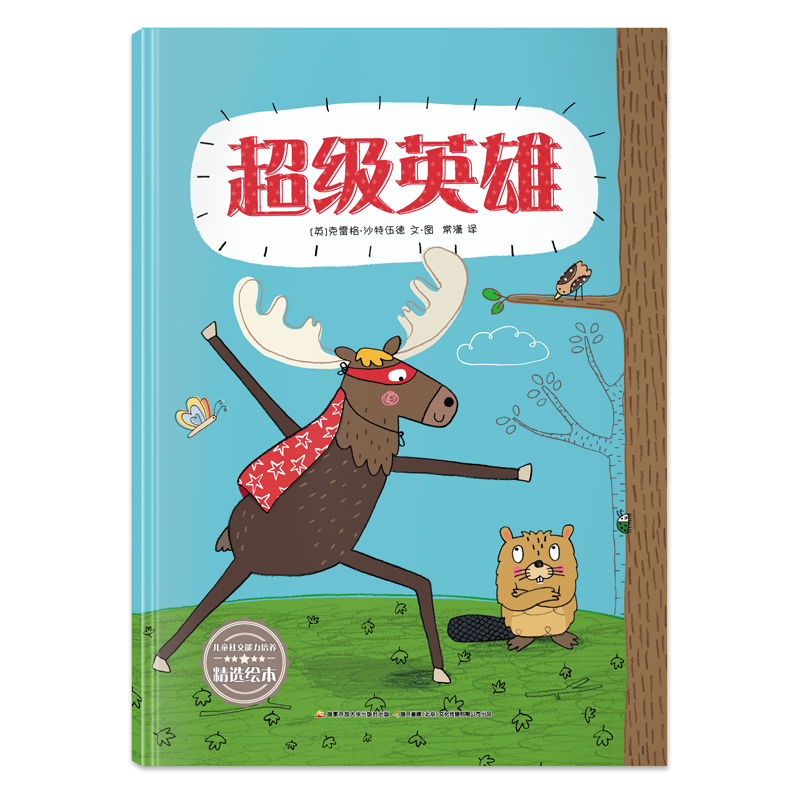 超级英雄/儿童社交能力培养精选绘本