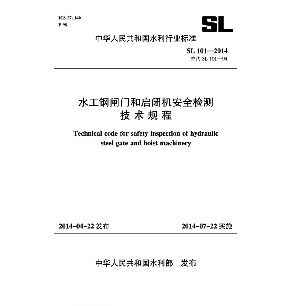 水工钢闸门和启闭机安全检测技术规范 SL 101-2014 替代SL101-94 （中华人民共和国水利行业标准）