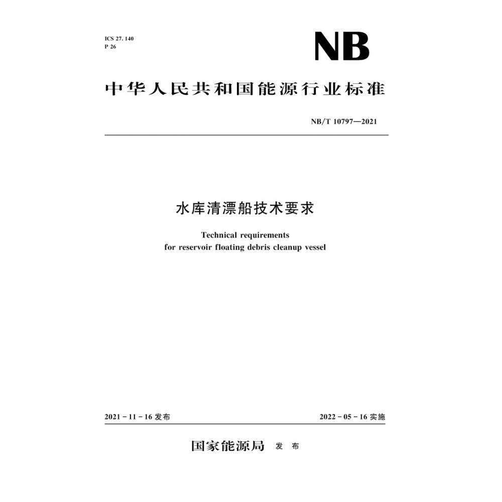 水库清漂船技术要求（NB/T 10797—2021）（Technical requirements for reservoir floating debris cleanup vessel））