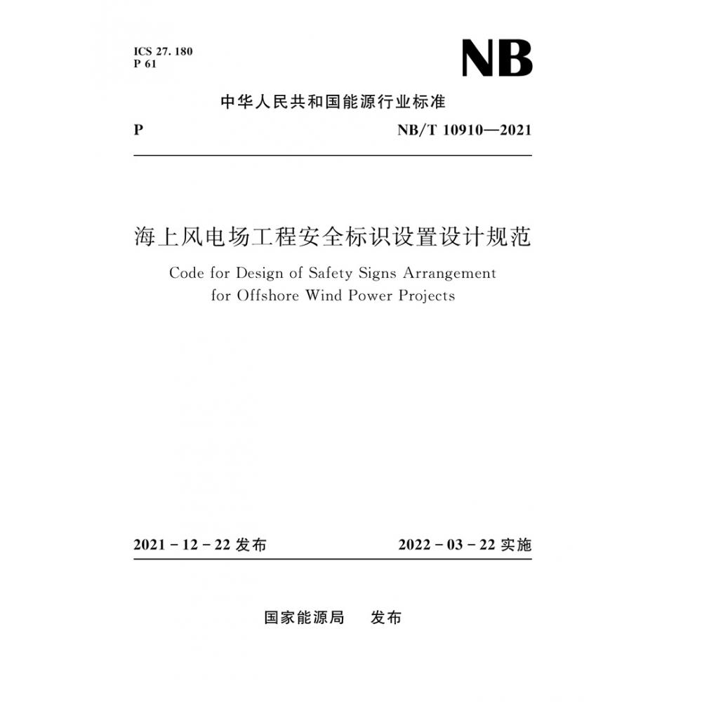 海上风电场工程安全标识设置设计规范（NB/T 10910—2021）