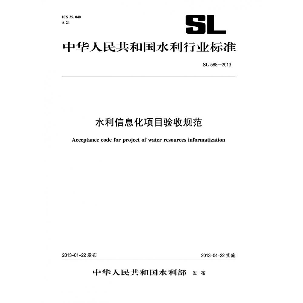 水利信息化项目验收规范 SL 588—2013 （中华人民共和国水利行业标准）