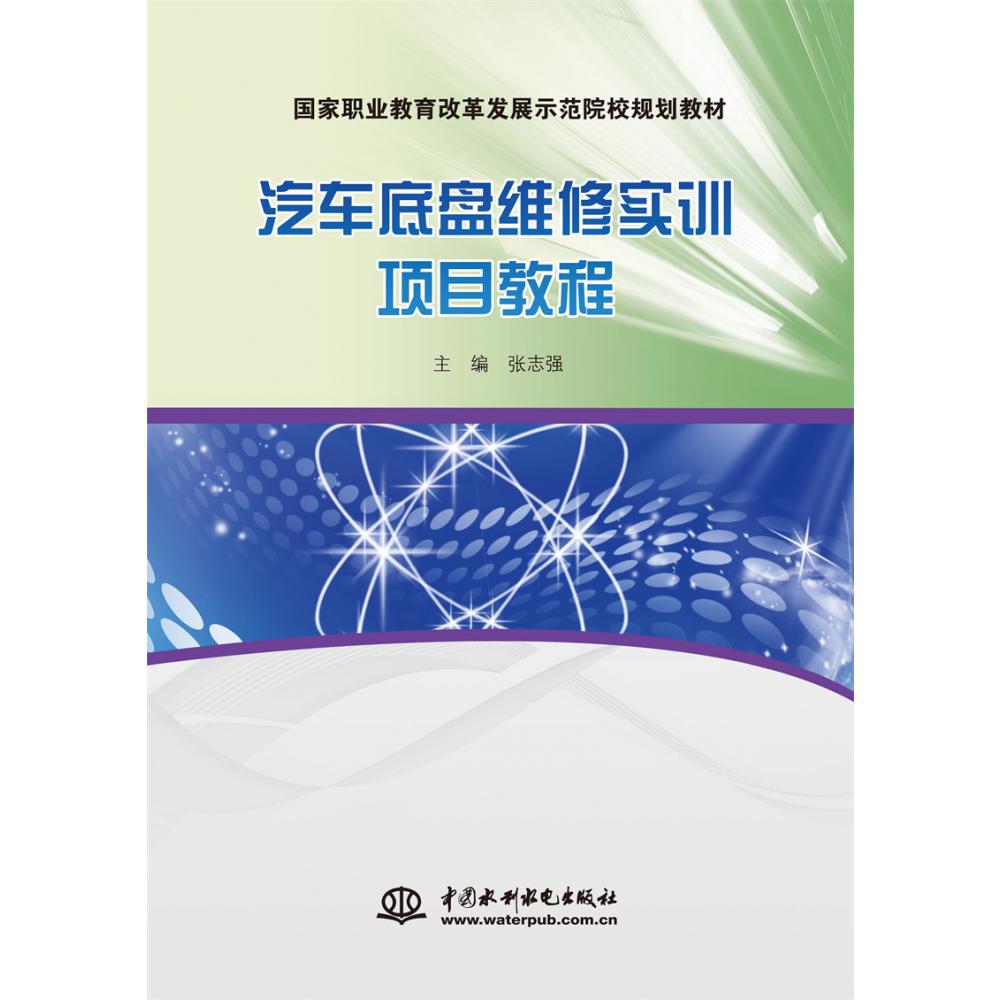 汽车底盘维修实训项目教程（国家职业教育改革发展示范院校规划教材）