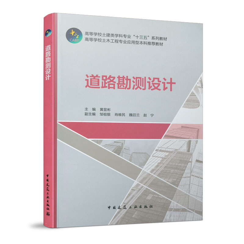 道路勘测设计(高等学校土木工程专业应用型本科推荐教材高等学校土建类学科专业十三五 