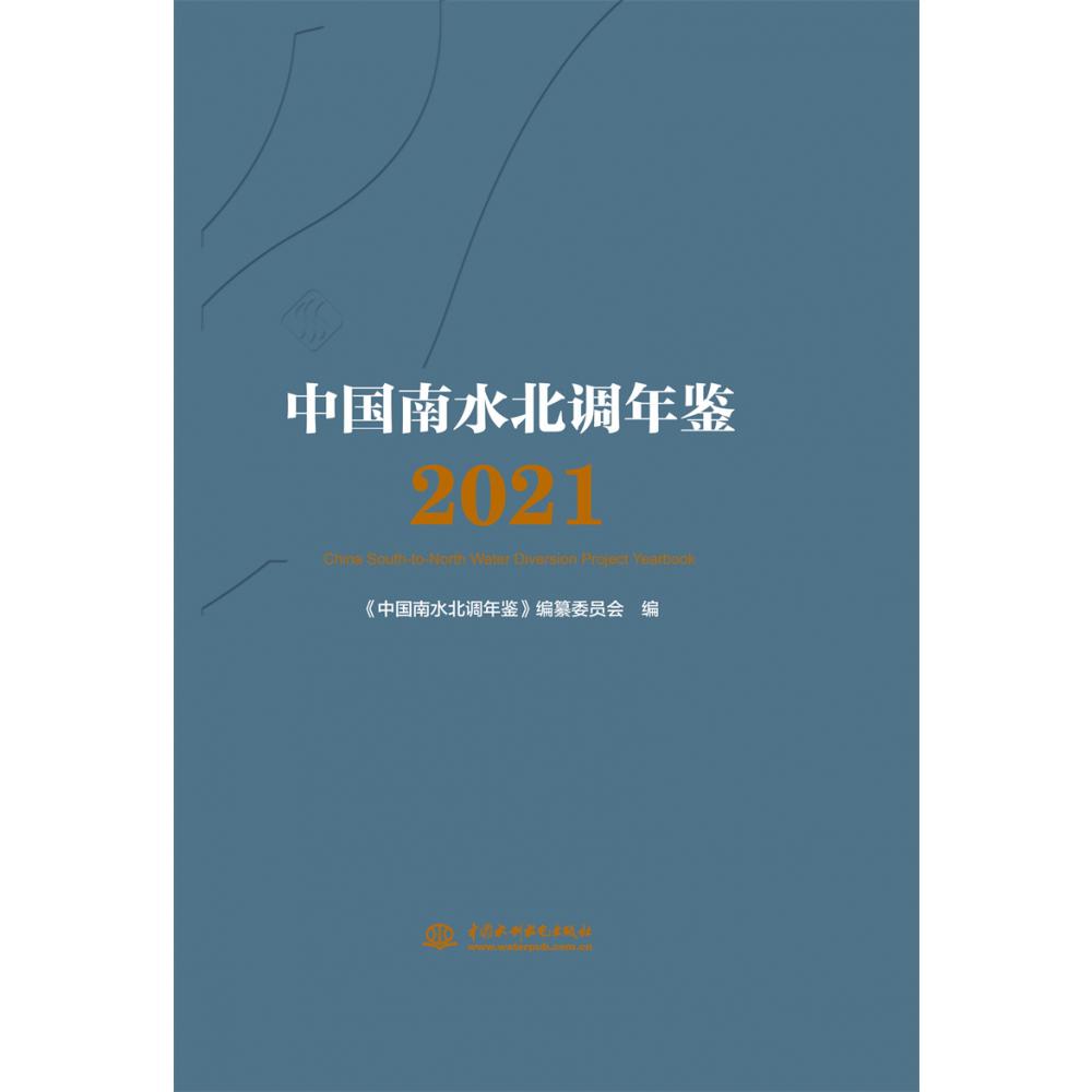 中国南水北调年鉴2021