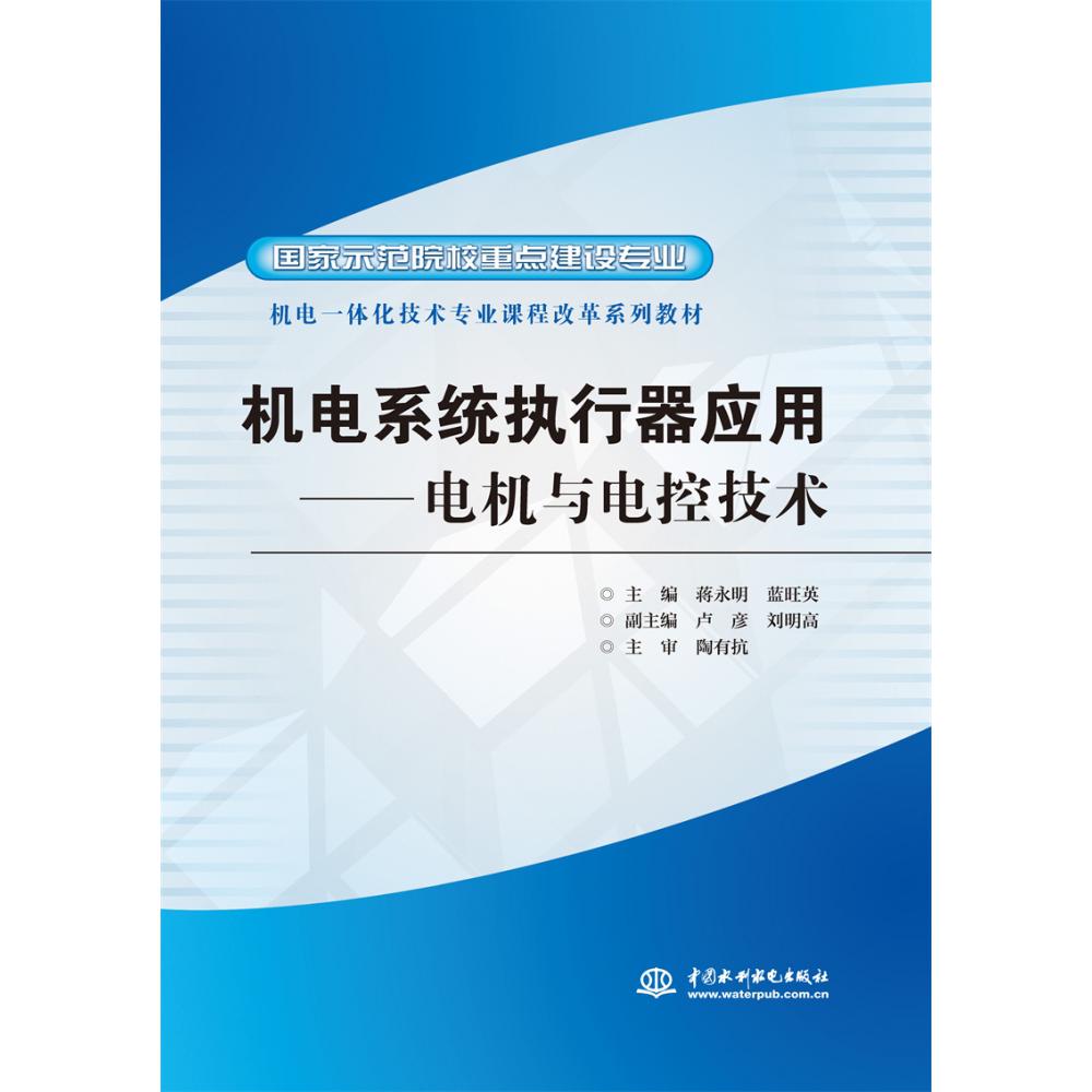 机电系统执行器应用--电机与电控技术 （国家示范院校重点建设专业 机电一体化技术专业课程改革系列教材）