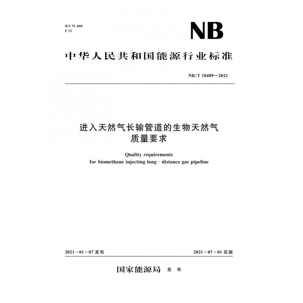 进入天然气长输管道的生物天然气质量要求（NB/T 10489-2021）Quality requirements for biomethane injectting long-distance gas pipeline