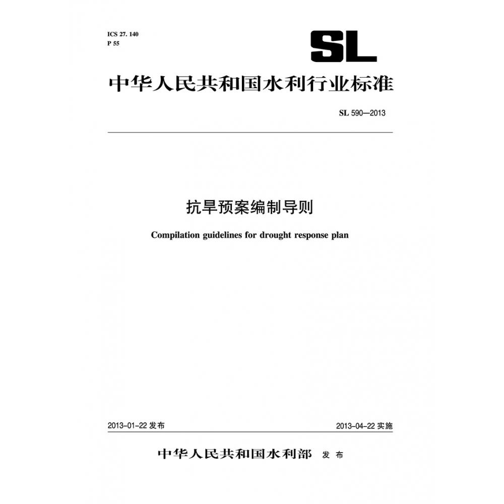 抗旱预案编制导则 SL 590—2012（中华人民共和国水利行业标准）