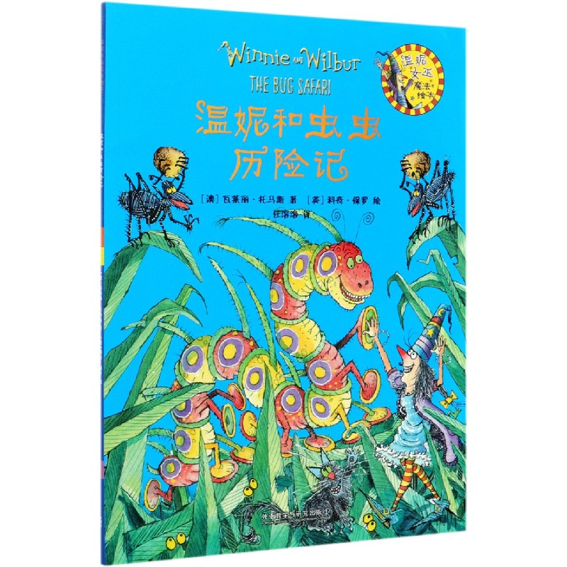 温妮和虫虫历险记/温妮女巫魔法绘本