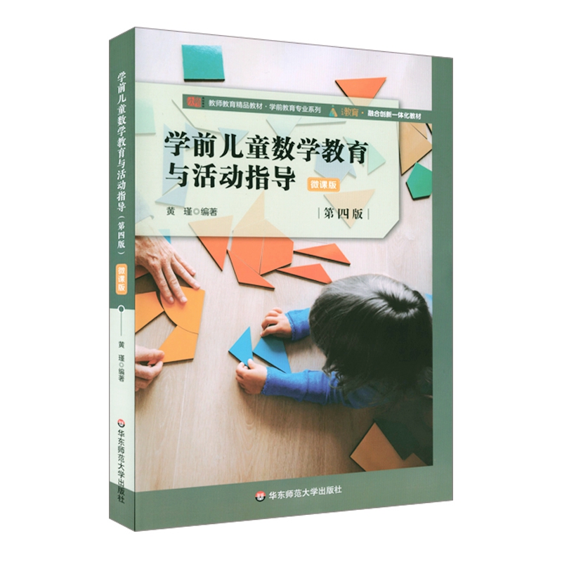 学前儿童数学教育与活动指导(第四版）