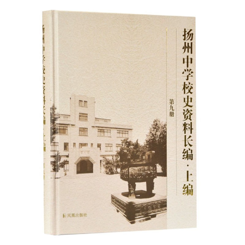 扬州中学校史资料长编(上编第9册)(精)