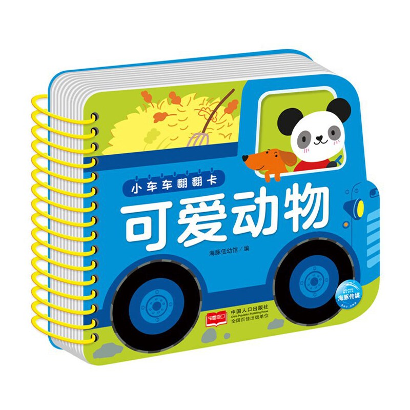 小车车翻翻卡：可爱动物