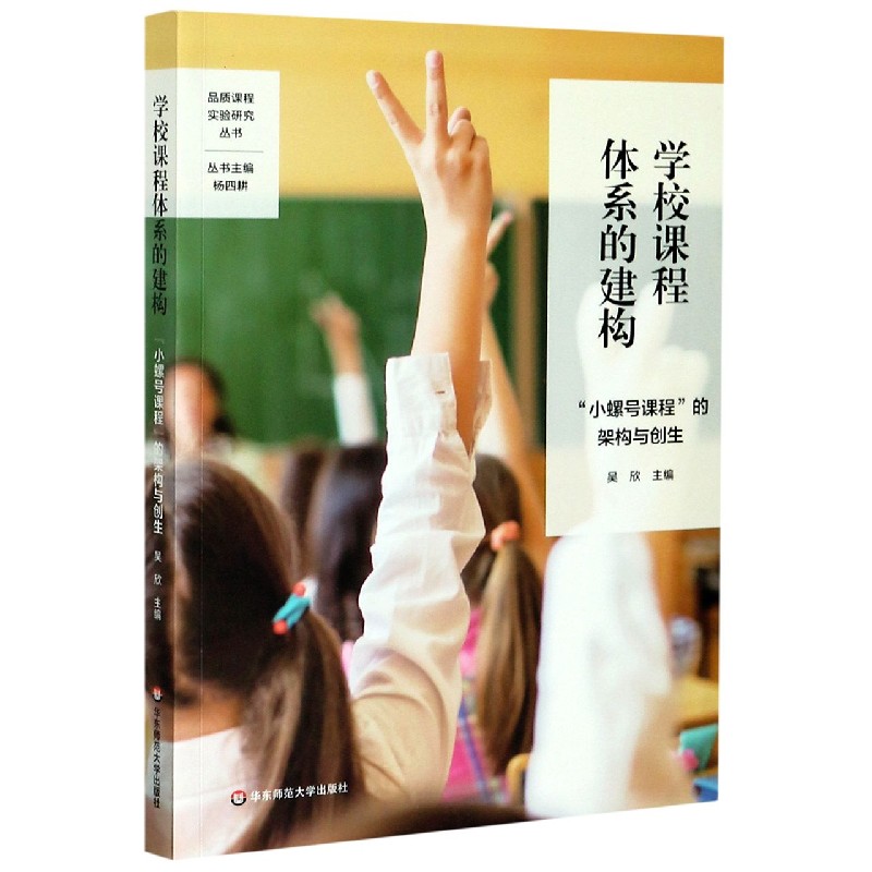 学校课程体系的建构(小螺号课程的架构与创生)/品质课程实验研究丛书