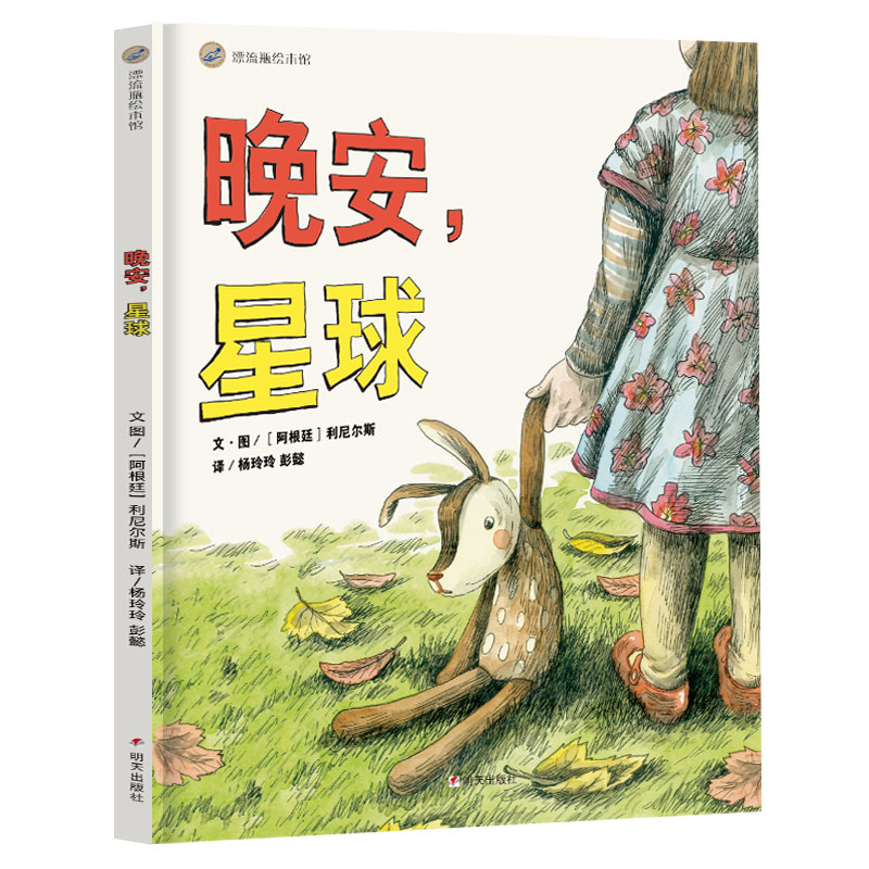晚安星球(精)/漂流瓶绘本馆