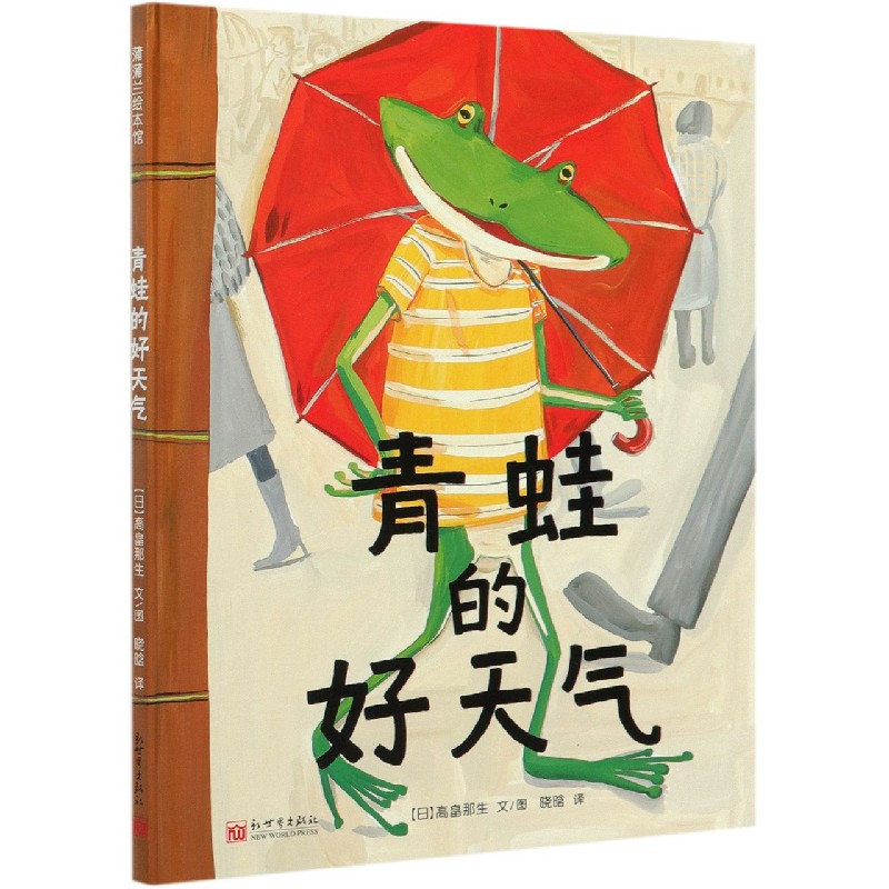 青蛙的好天气(精)