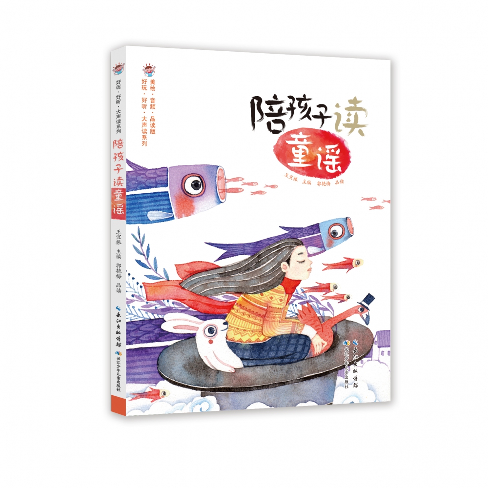 陪孩子读童谣(1年级语文教材同步阅读美绘音频品读版)/好玩好听大声读系列