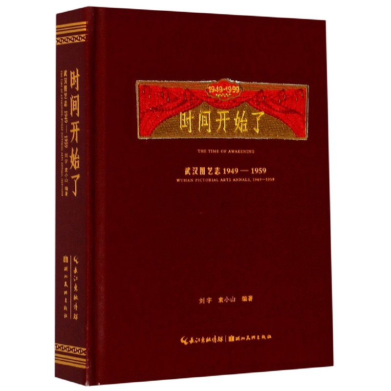 时间开始了(武汉图艺志1949-1959)(精)