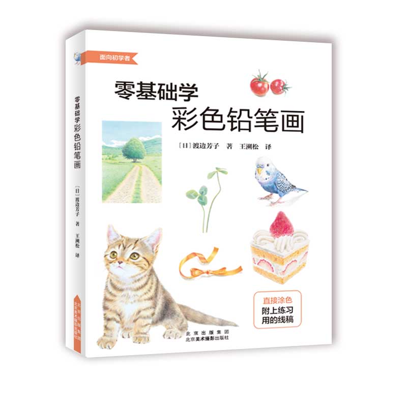 零基础学彩色铅笔画/面向初学者