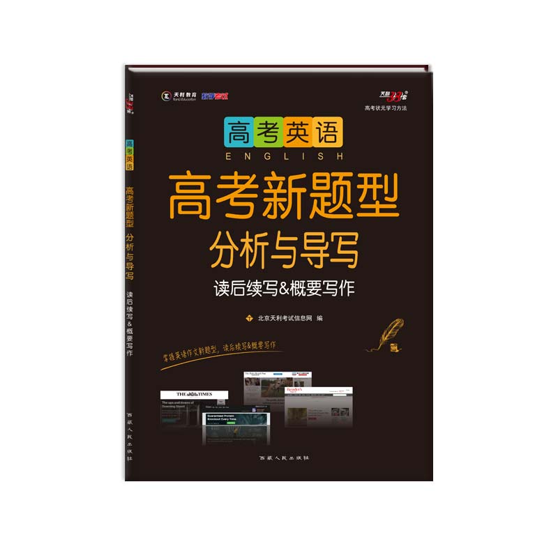 天利38套  （2021）《高考新题型分析与导写（读后续写&概要写作）》