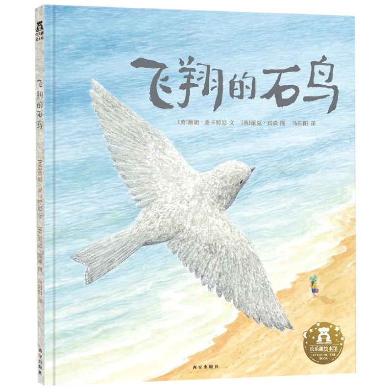 飞翔的石鸟(精)