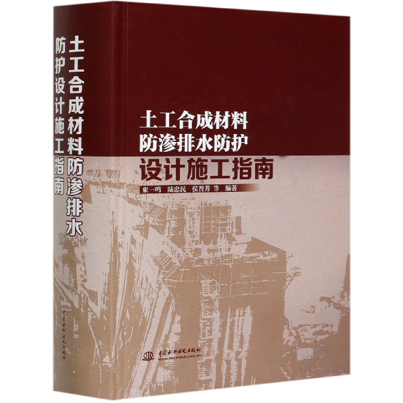 土工合成材料防渗排水防护设计施工指南(精)