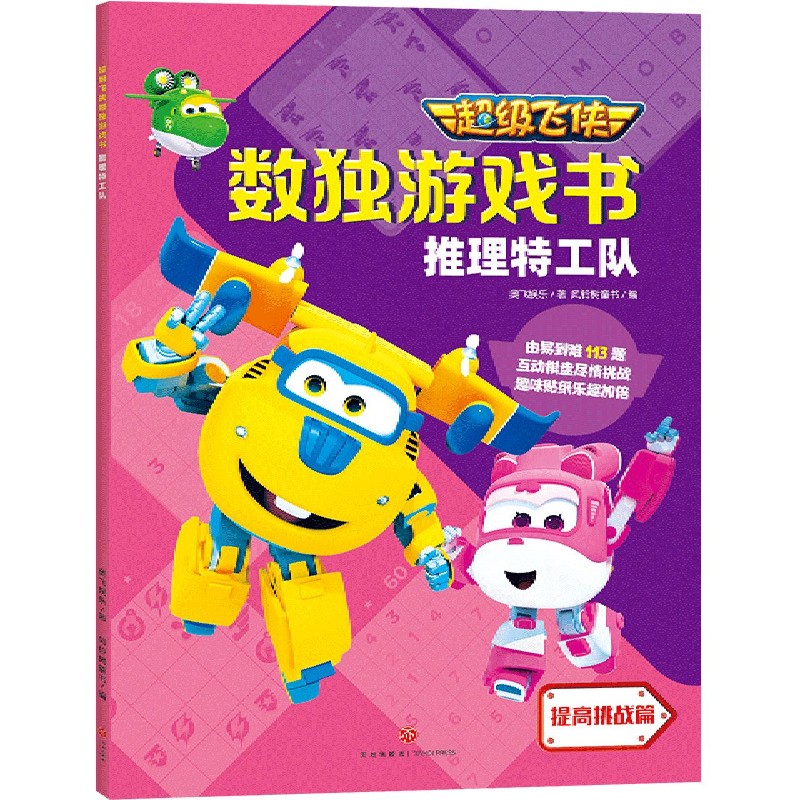 推理特工队/超级飞侠数独游戏书