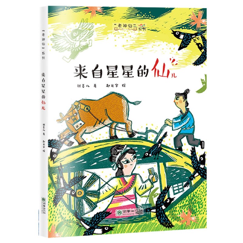 来自星星的仙儿/老神仙系列