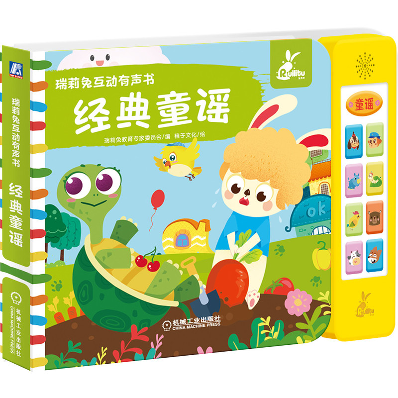 经典童谣/瑞莉兔互动有声书