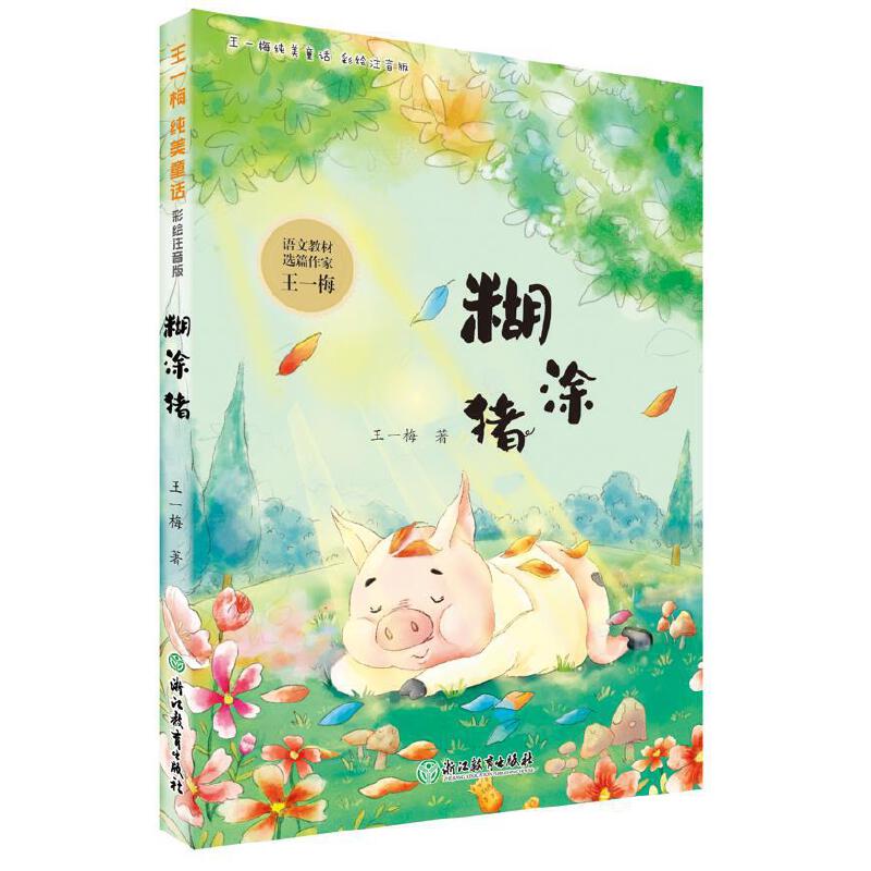 糊涂猪(彩绘注音版)/王一梅纯美童话