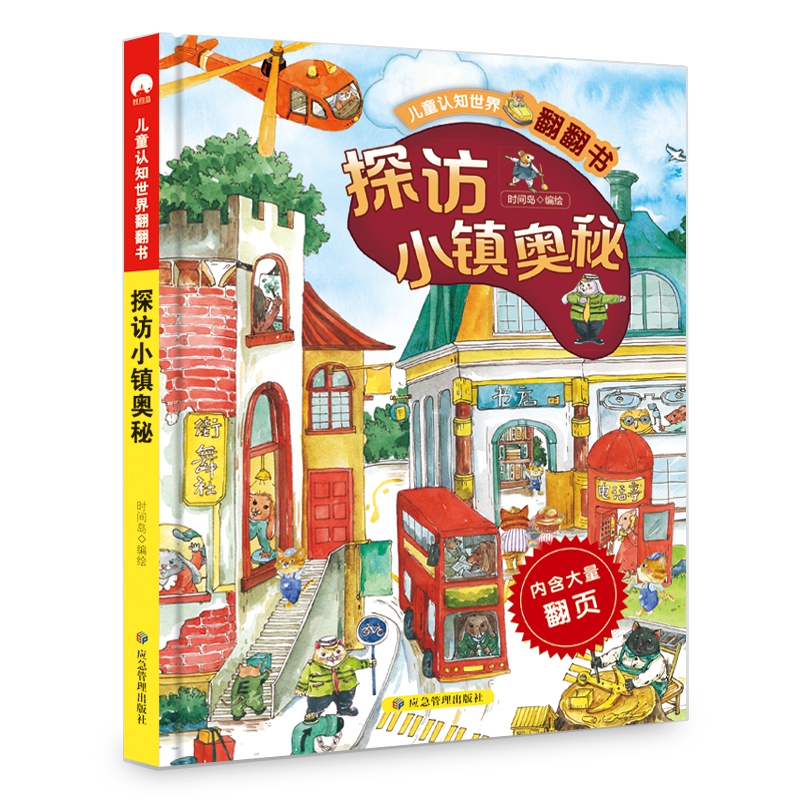 儿童认知世界翻翻书 探访小镇奥秘