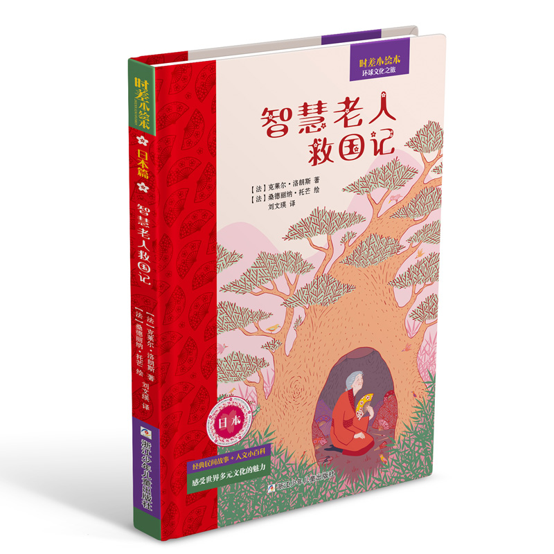 智慧老人救国记(精)/时差小绘本.