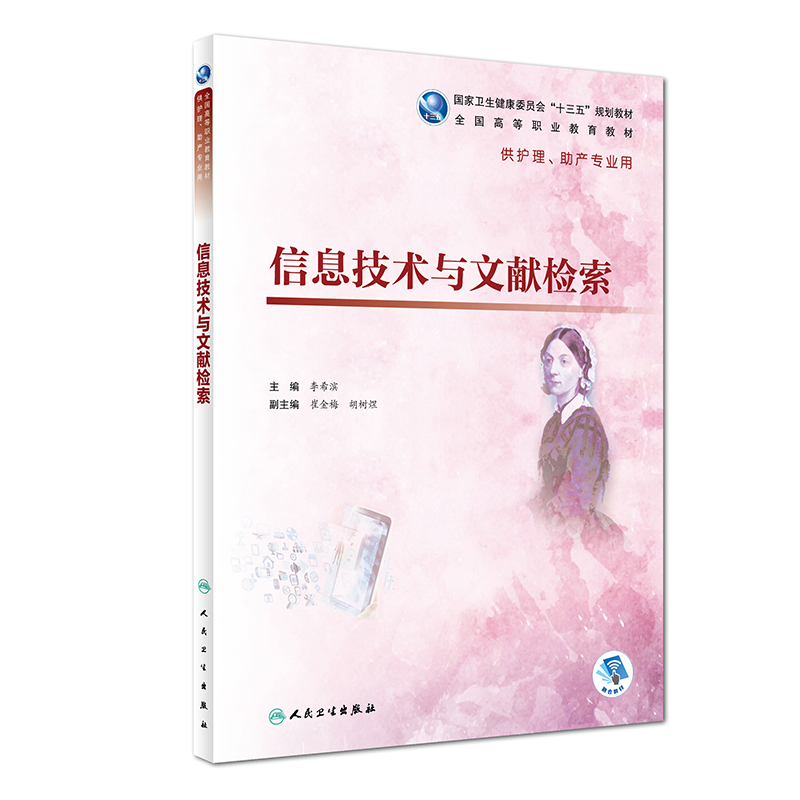 信息技术与文献检索(供护理助产专业用全国高等职业教育教材)