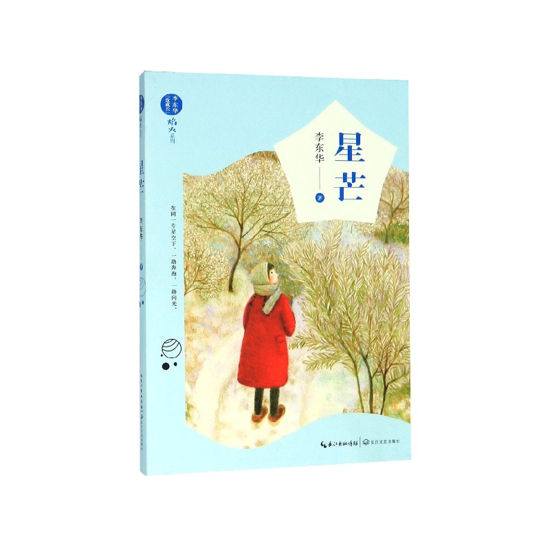 星芒/焰火系列/李东华致成长
