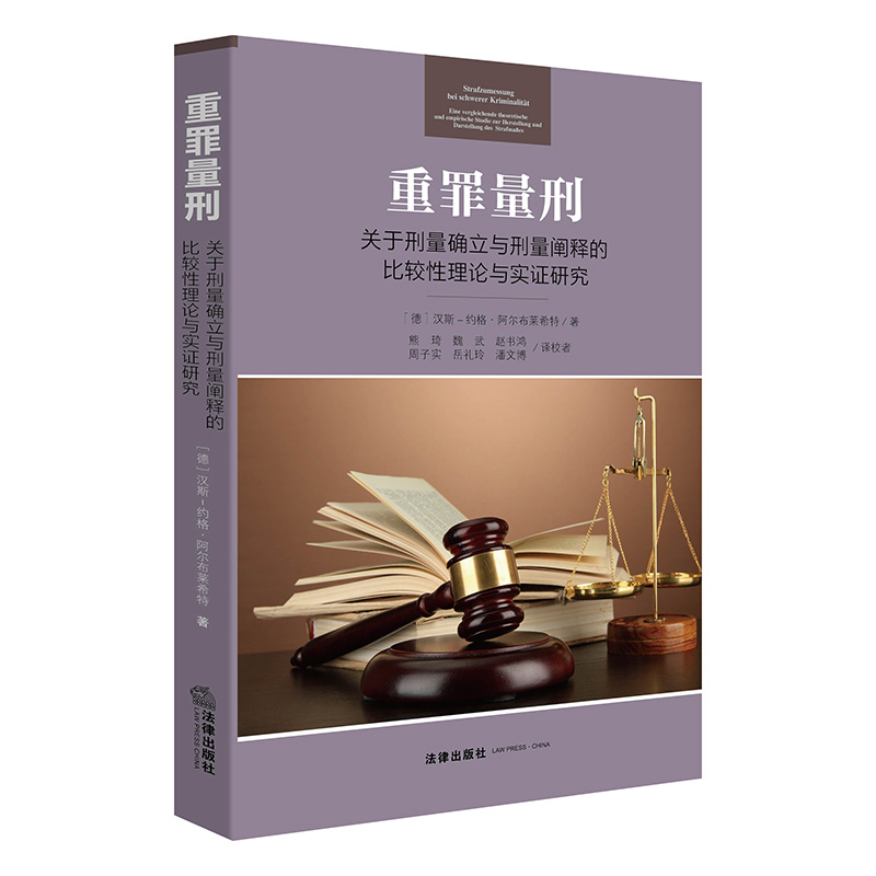 重罪量刑（关于刑量确立与刑量阐释的比较性理论与实证研究）