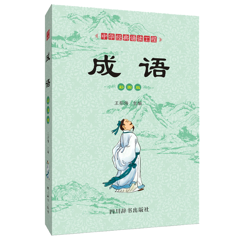 成语(彩图版)/中华经典诵读工程